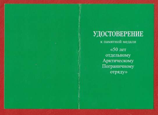 Медаль 50 лет Отдельному Арктическому Пограничному отряду в Орле фото 3