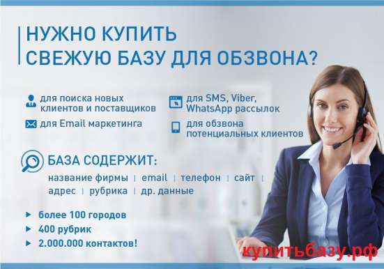 База контактов в Москве