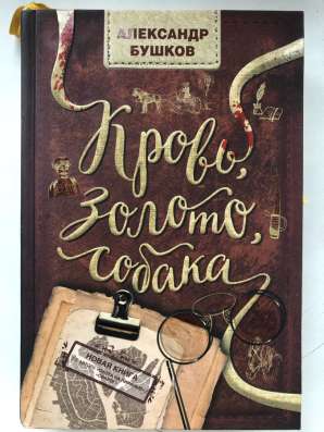 Александр Бушков «кровь, золото, собака»
