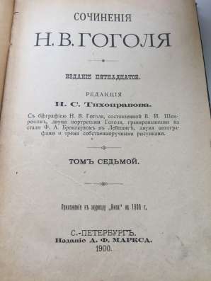 Продаю тома Гоголя 1900 года издания в Москве