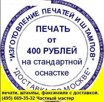 Изготовление печатей штампов частный мастер в Москве фото 5