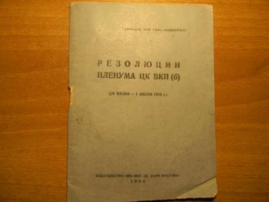 Брошюра. Резолюции Пленума ЦК ВКП(б), 1934г., тир.5000, XF