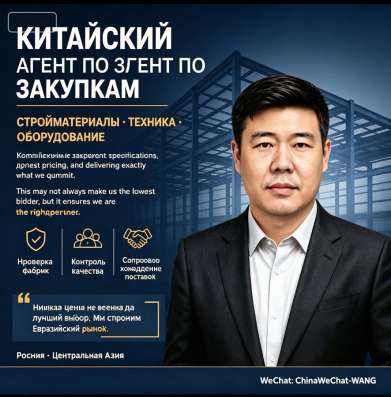 Агент по закупкам из Китая