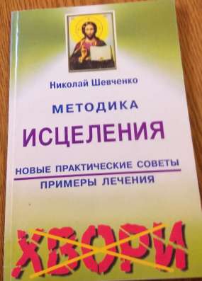 Методика исцеления