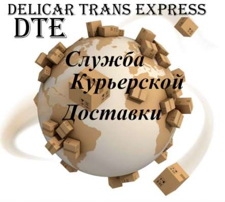 Курьерская Служба Доставки Delicar Trans Express DTE