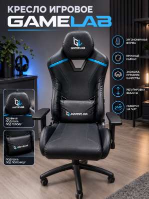 Игровое кресло gamelab