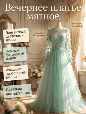 Вечернее платье мятное