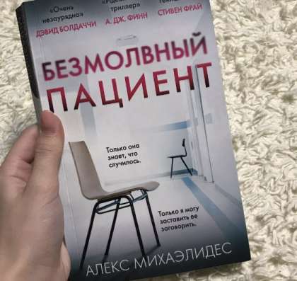 «Безмолвный пациент»