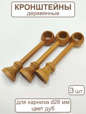 Кронштейны для карниза d28 мм дерево цвет дуб (3 шт)