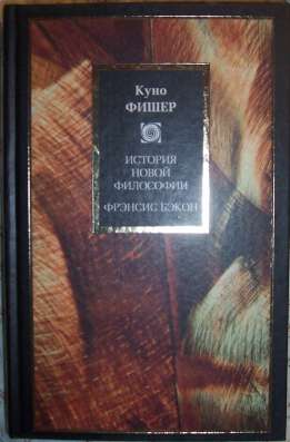 Книги Куно Фишера