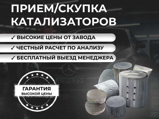 Прием/ выкуп катализаторов
