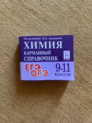 Карманный справочник для егэ по химии