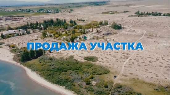 Продается участок на Иссык-Куле фото 10