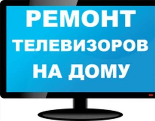 Ремонт телевизоров на дому Дмитрий