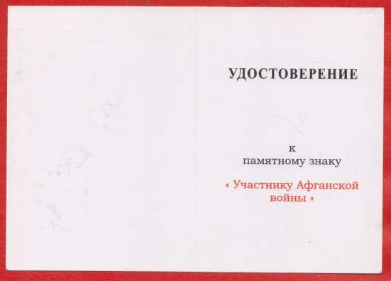 Россия знак Участник Афганской войны документ в Орле фото 7