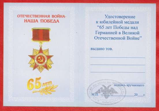Россия медаль 65 лет Победы с документом МОФ Командарм в Орле фото 4