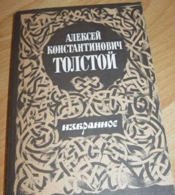 Алексей Константинович Толстой избранное СССР
