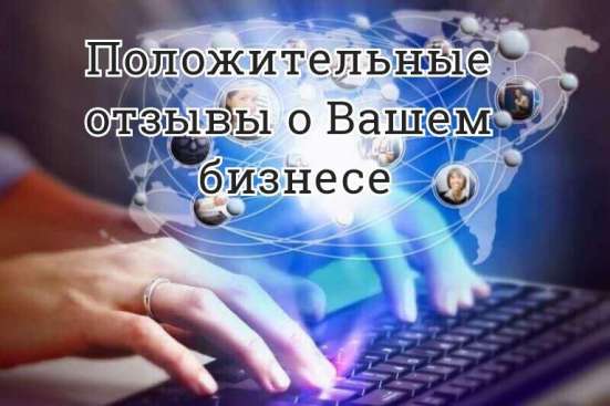 Продвижение Вашего бизнеса отзывами в Интернете