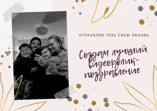 Создание видеороликов, слайд-шоу, видеопоздравлений