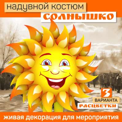 Костюм солнышка Классика надувной