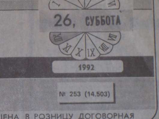 Газета Московский комсомолец от 26 декабря 1992г в Москве фото 4