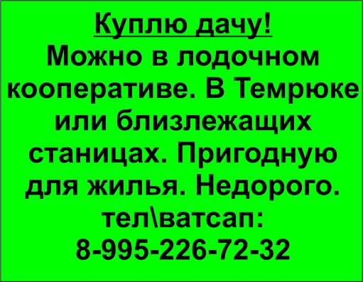 Куплю дачу в Темрюке