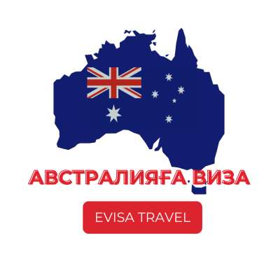 Австралияға виза | Evisa Travel фото 5