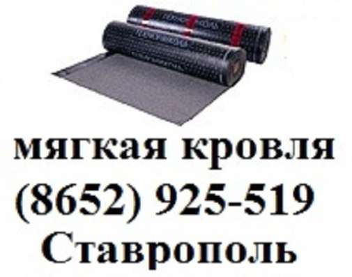 Мягкая кровля в Ставрополе