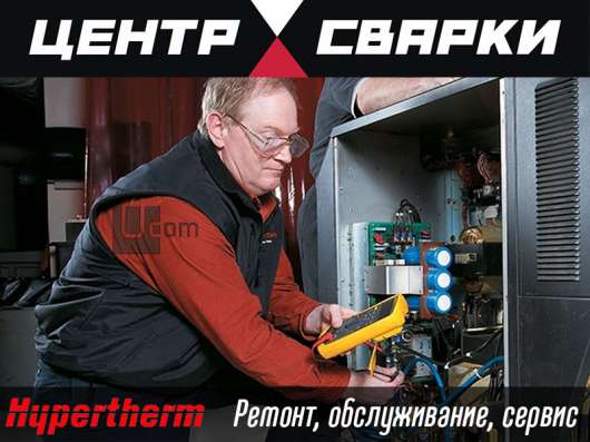 Ремонт оборудования hypertherm