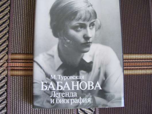 Бабанова. Легенда и биография.