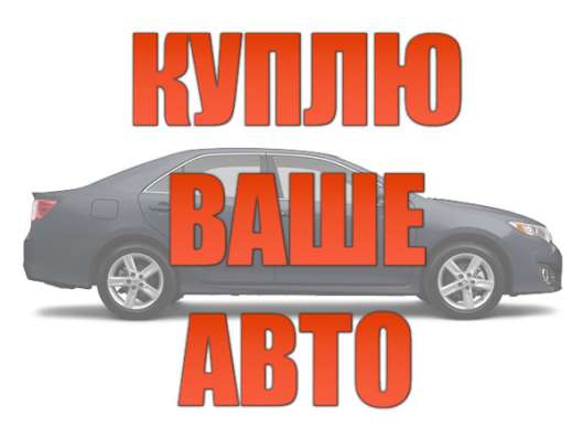 Автовыкуп легковых автомобилей или внедорожников