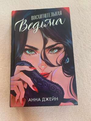 «Восхитительная ведьма», Анна Джейн