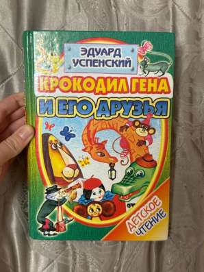 Крокодил Гена и его друзья