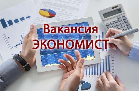 Экономист, помощник экономиста
