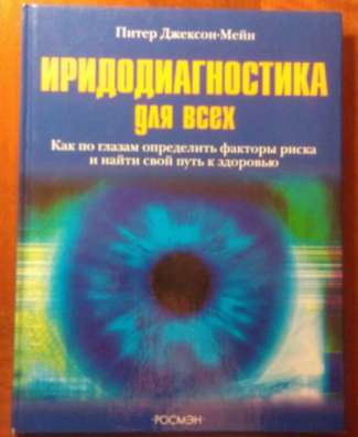 Иридодиагностика для всех Джексон-Мейн