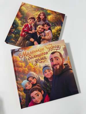 Детская именная книга сказок в Москве фото 8