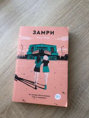 Книга «Замри»