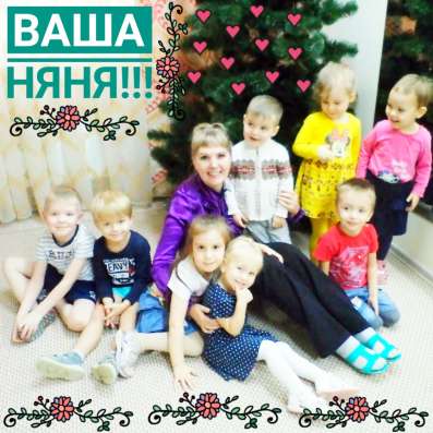 УСЛУГИ НЯНИ НА ЧАС ЛИБО НА ВЕСЬ ДЕНЬ в Костроме