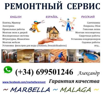 САНТЕХНИК в Марбелье, Михас, Бенальмадене, Малаге