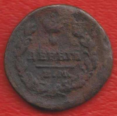 Россия Деньга 1819 г. ЕМ НМ Александр I №2