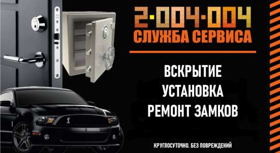 Вскрытие замков, вскрытие автомобилей