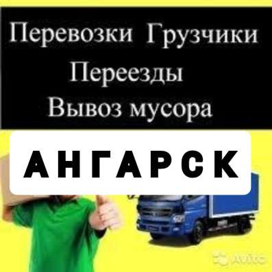 Грузоперевозки в Ангарске