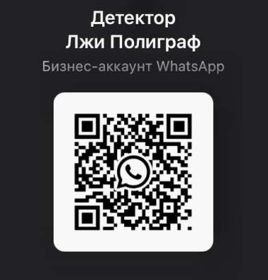 Полиграф Детектор Лжи в Краснодаре фото 9