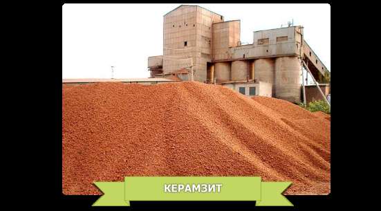 Керамзит, Песок, Щебень в Курске
