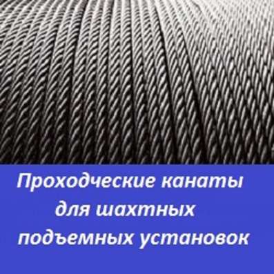 Проходческие канаты