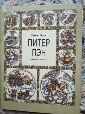 Книга Питер Пэн в Санкт-Петербурге фото 3