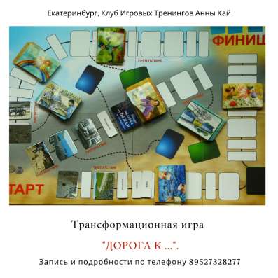 Дорога К. трансформационная игра в Екатеринбурге
