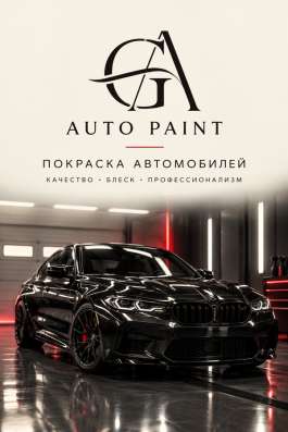 Покраска Авто
