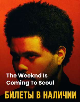 Билет на The Weeknd Сеул