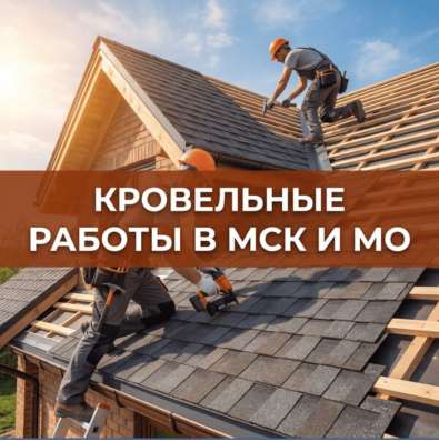 Строительство и ремонт кровли